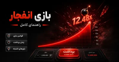 آموزش قوانین بازی انفجار | از ثبت شرط تا برداشت قبل از انفجار