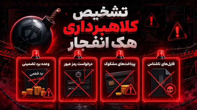 تشخیص تبلیغ هک بازی انفجار و کلاهبرداری