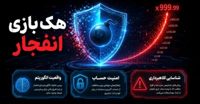 برنامه هک بازی انفجار | خطرات، کلاهبرداری ها و واقعیت فنی