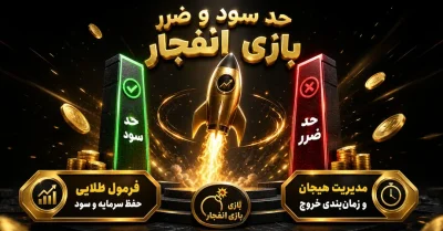 تعیین حد سود و حد ضرر بازی انفجار | راهنمای مدیریت سرمایه حرفه ای