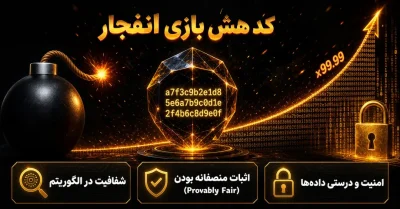 کد هش بازی انفجار چیست؟ آموزش بررسی SHA256 و HMAC