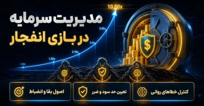 مدیریت سرمایه در بازی انفجار از صفر تا صد | تقسیم سرمایه و ثبت نتایج