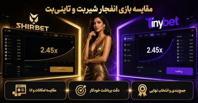 مقایسه بازی انفجار شیر بت و تاینی بت | سرعت، ضرایب و اپلیکیشن