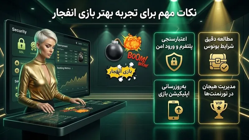 نکات مهم برای تجربه بهتر بازی انفجار