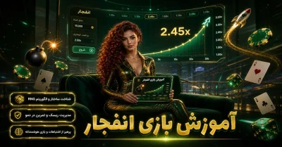 آموزش بازی انفجار | قوانین، ضرایب و روش بازی از صفر تا صد