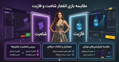 مقایسه بازی انفجار شاه بت و فاز بت | بررسی تفاوت ها از صفر تا صد