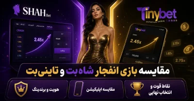 مقایسه بازی انفجار شاه بت و تاینی بت | بررسی کامل دو پلتفرم محبوب