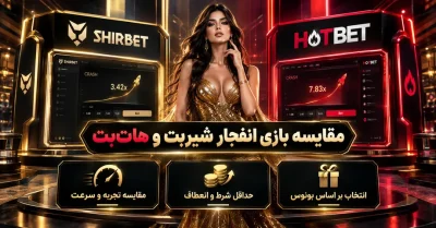 مقایسه شیر بت و هات بت در بازی انفجار | ۷ تفاوت مهم قبل از انتخاب