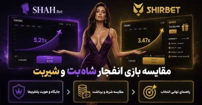 مقایسه بازی انفجار شاه بت و شیر بت | کدام پلتفرم انتخاب بهتری است؟