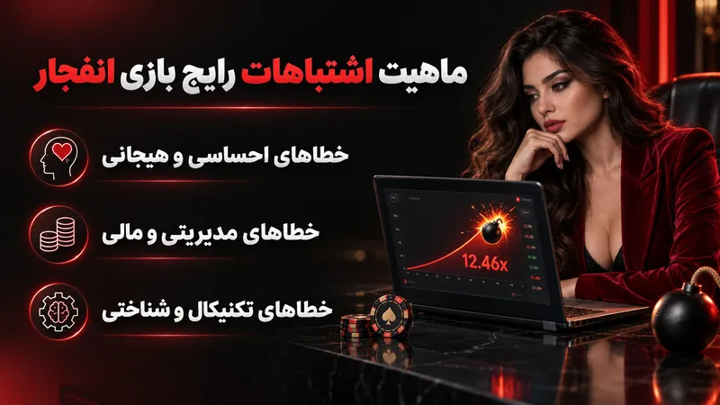 ماهیت اشتباهات رایج بازی انفجار