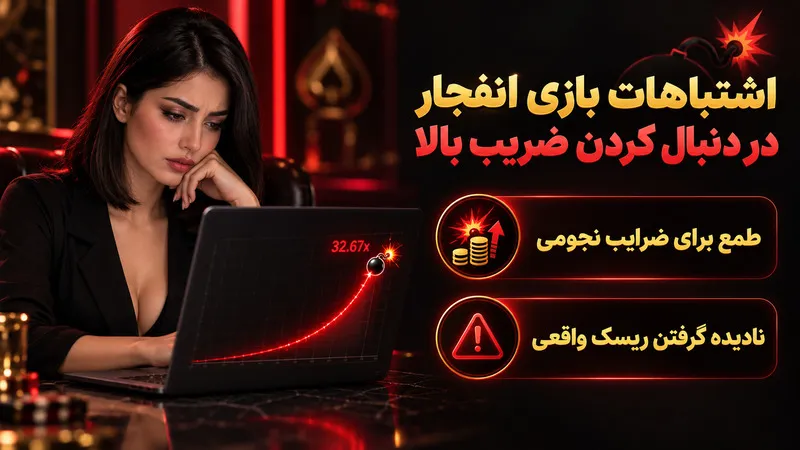 اشتباهات بازی انفجار در دنبال کردن ضریب بالا