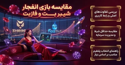 مقایسه بازی انفجار شیر بت و فاز بت | بررسی ضرایب و روش برداشت