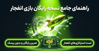 آموزش بازی انفجار رایگان | تجربه دمو بدون ریسک و آشنایی با قوانین