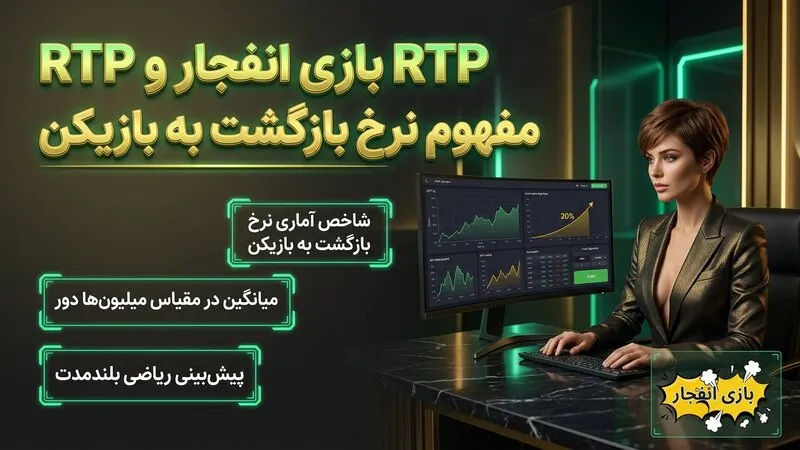 RTP بازی انفجار و مفهوم نرخ بازگشت به بازیکن