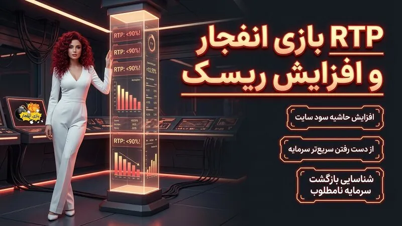 RTP بازی انفجار پایین و افزایش ریسک