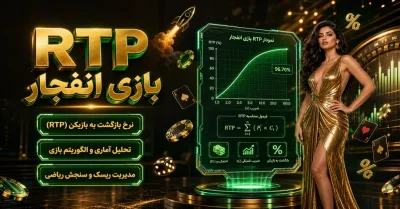RTP بازی انفجار چیست؟ بررسی نرخ بازگشت، محاسبه و تأثیر آن بر شانس برد