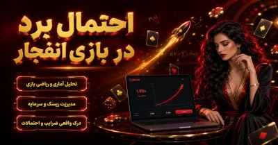 احتمال برد در بازی انفجار | بررسی فرمول، شانس واقعی و تحلیل آماری ضرایب