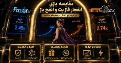 مقایسه بازی انفجار فاز بت و انفج باز | امنیت، ضرایب و تسویه حساب