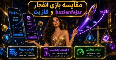 مقایسه بازی انفجار فاز بت و bazienfejar | کدام گزینه انتخاب بهتری است؟