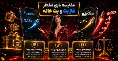 مقایسه بازی انفجار فاز بت و بت خانه | انتخاب هوشمندانه برای حرفه‌ ای‌ ها